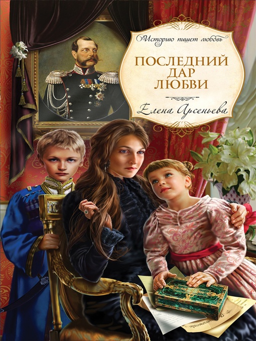 Title details for Последний дар любви by Елена Арсеньева - Available
